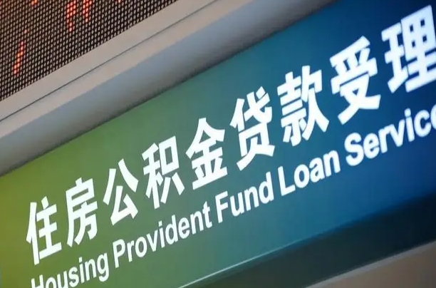 漳村合同工有公积金吗_聊城公积金代办服务